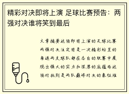 精彩对决即将上演 足球比赛预告：两强对决谁将笑到最后