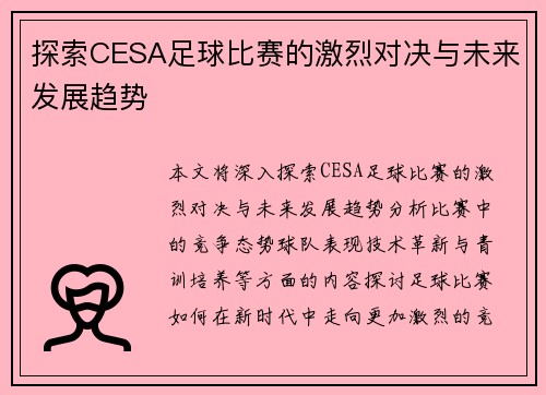 探索CESA足球比赛的激烈对决与未来发展趋势