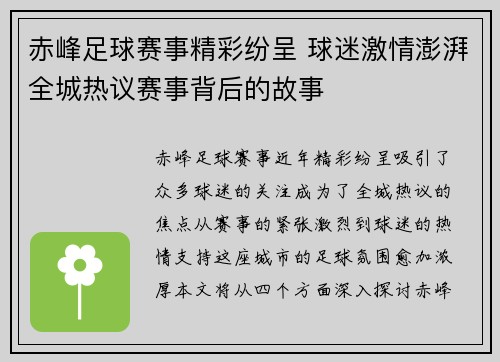 赤峰足球赛事精彩纷呈 球迷激情澎湃全城热议赛事背后的故事