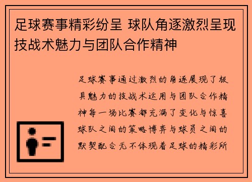 足球赛事精彩纷呈 球队角逐激烈呈现技战术魅力与团队合作精神