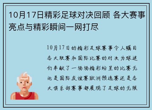 10月17日精彩足球对决回顾 各大赛事亮点与精彩瞬间一网打尽