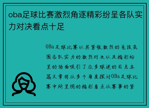 oba足球比赛激烈角逐精彩纷呈各队实力对决看点十足