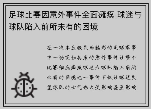 足球比赛因意外事件全面瘫痪 球迷与球队陷入前所未有的困境