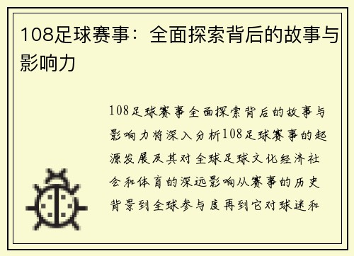 108足球赛事：全面探索背后的故事与影响力