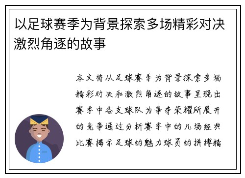 以足球赛季为背景探索多场精彩对决激烈角逐的故事