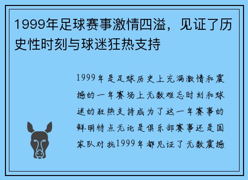 1999年足球赛事激情四溢，见证了历史性时刻与球迷狂热支持