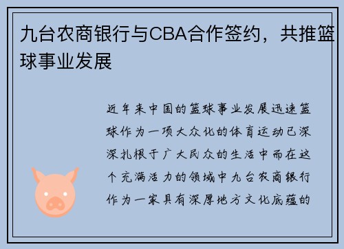 九台农商银行与CBA合作签约，共推篮球事业发展