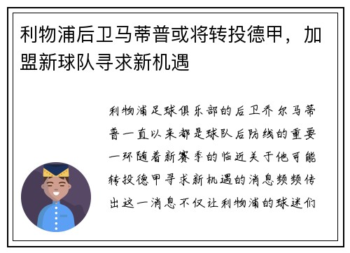 利物浦后卫马蒂普或将转投德甲，加盟新球队寻求新机遇