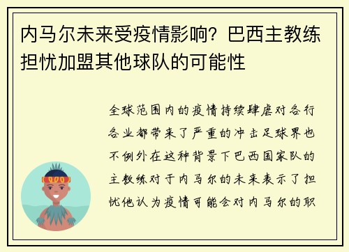 内马尔未来受疫情影响？巴西主教练担忧加盟其他球队的可能性