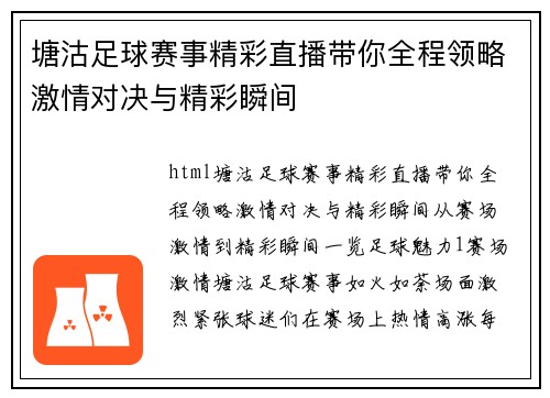 塘沽足球赛事精彩直播带你全程领略激情对决与精彩瞬间