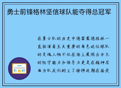 勇士前锋格林坚信球队能夺得总冠军