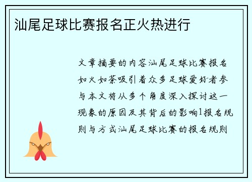 汕尾足球比赛报名正火热进行