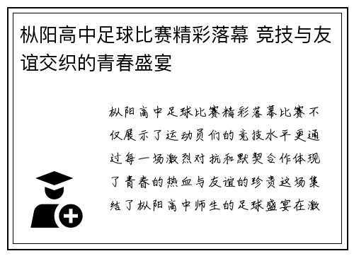 枞阳高中足球比赛精彩落幕 竞技与友谊交织的青春盛宴