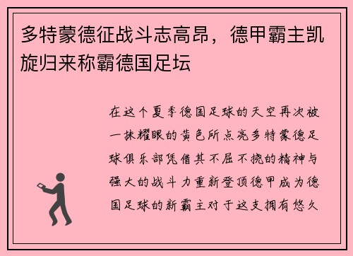 多特蒙德征战斗志高昂，德甲霸主凯旋归来称霸德国足坛