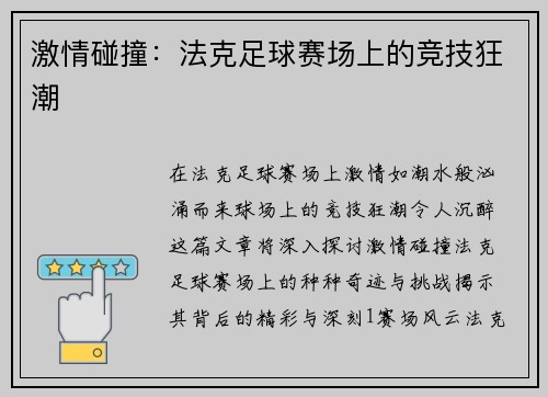 激情碰撞：法克足球赛场上的竞技狂潮