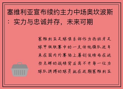 塞维利亚宣布续约主力中场奥坎波斯：实力与忠诚并存，未来可期