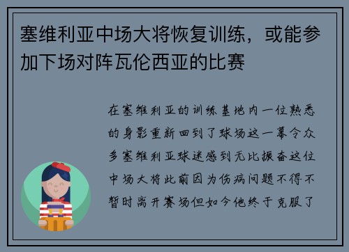 塞维利亚中场大将恢复训练，或能参加下场对阵瓦伦西亚的比赛