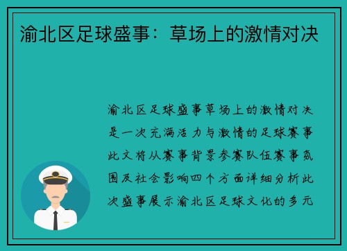 渝北区足球盛事：草场上的激情对决