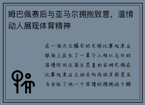 姆巴佩赛后与亚马尔拥抱致意，温情动人展现体育精神