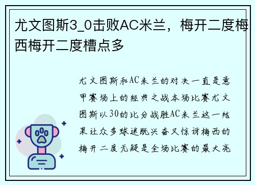 尤文图斯3_0击败AC米兰，梅开二度梅西梅开二度槽点多