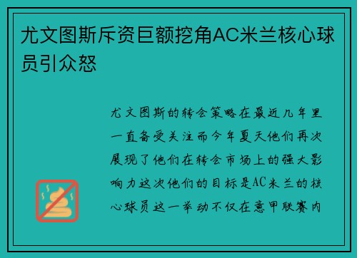 尤文图斯斥资巨额挖角AC米兰核心球员引众怒