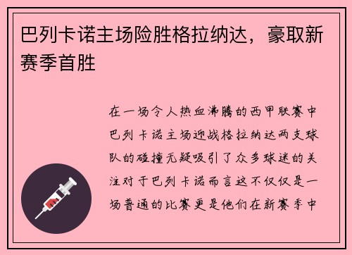 巴列卡诺主场险胜格拉纳达，豪取新赛季首胜