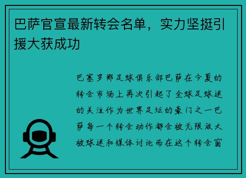 巴萨官宣最新转会名单，实力坚挺引援大获成功