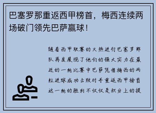 巴塞罗那重返西甲榜首，梅西连续两场破门领先巴萨赢球！