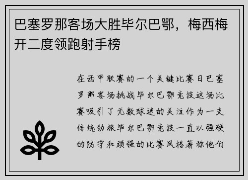 巴塞罗那客场大胜毕尔巴鄂，梅西梅开二度领跑射手榜