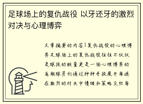 足球场上的复仇战役 以牙还牙的激烈对决与心理博弈