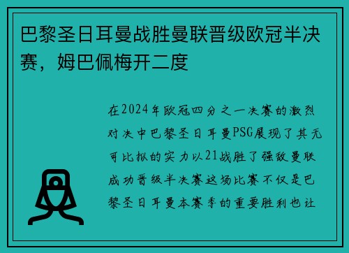 巴黎圣日耳曼战胜曼联晋级欧冠半决赛，姆巴佩梅开二度