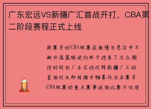 广东宏远VS新疆广汇首战开打，CBA第二阶段赛程正式上线