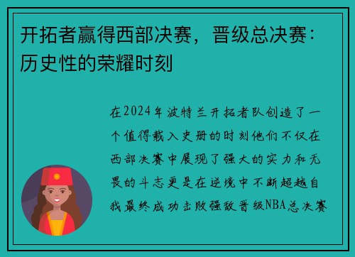 开拓者赢得西部决赛，晋级总决赛：历史性的荣耀时刻