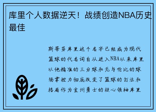 库里个人数据逆天！战绩创造NBA历史最佳