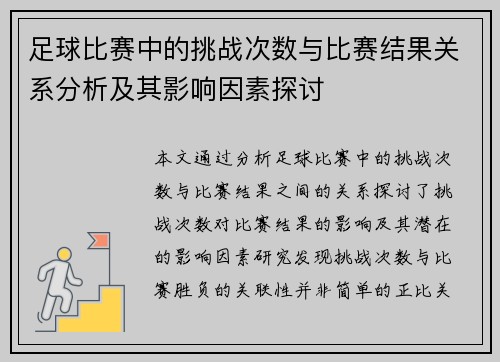 足球比赛中的挑战次数与比赛结果关系分析及其影响因素探讨