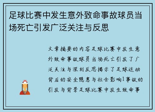 足球比赛中发生意外致命事故球员当场死亡引发广泛关注与反思