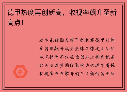 德甲热度再创新高，收视率飙升至新高点！