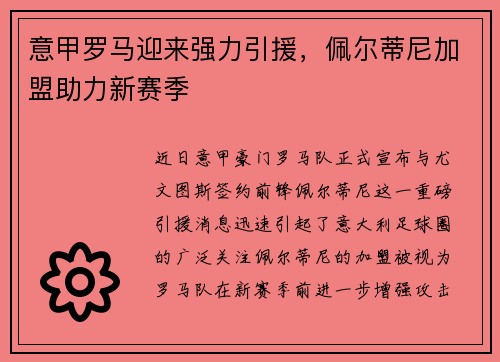 意甲罗马迎来强力引援，佩尔蒂尼加盟助力新赛季