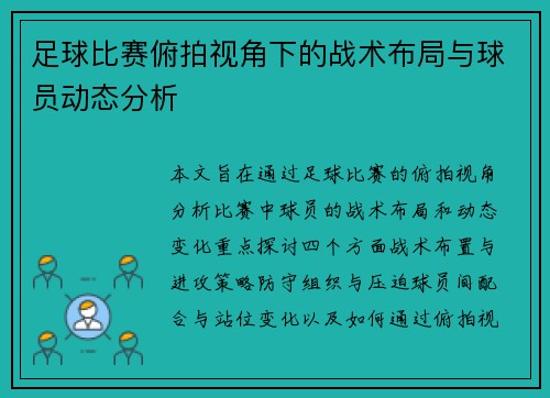 足球比赛俯拍视角下的战术布局与球员动态分析