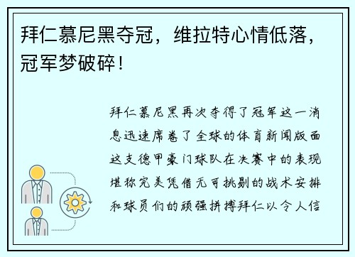 拜仁慕尼黑夺冠，维拉特心情低落，冠军梦破碎！