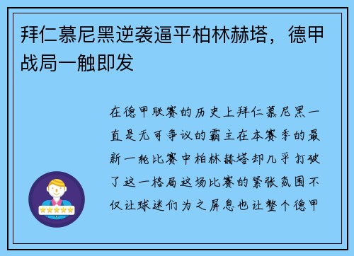 拜仁慕尼黑逆袭逼平柏林赫塔，德甲战局一触即发