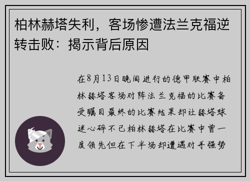 柏林赫塔失利，客场惨遭法兰克福逆转击败：揭示背后原因