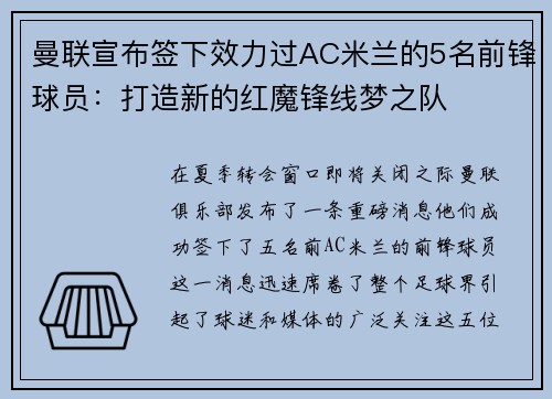 曼联宣布签下效力过AC米兰的5名前锋球员：打造新的红魔锋线梦之队