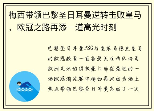 梅西带领巴黎圣日耳曼逆转击败皇马，欧冠之路再添一道高光时刻