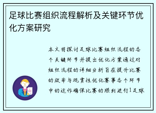 足球比赛组织流程解析及关键环节优化方案研究