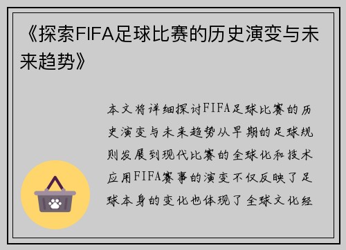 《探索FIFA足球比赛的历史演变与未来趋势》