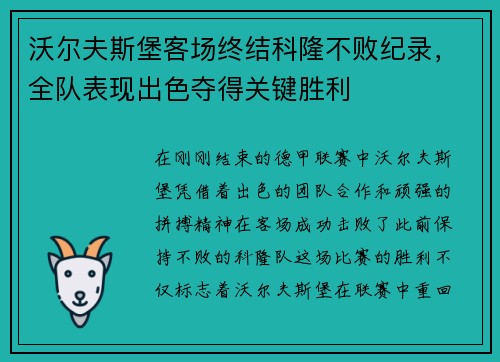 沃尔夫斯堡客场终结科隆不败纪录，全队表现出色夺得关键胜利