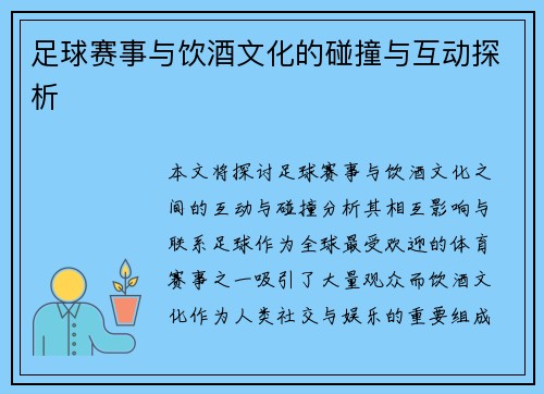 足球赛事与饮酒文化的碰撞与互动探析