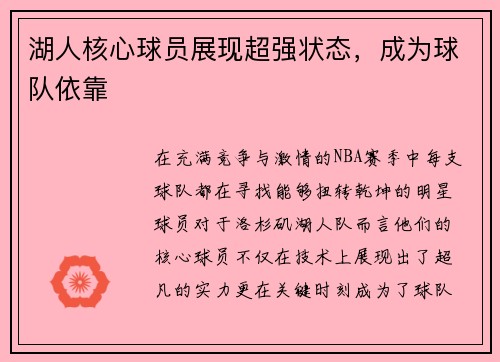 湖人核心球员展现超强状态，成为球队依靠