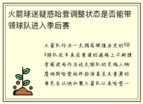 火箭球迷疑惑哈登调整状态是否能带领球队进入季后赛